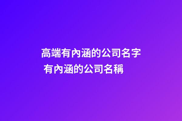 高端有內涵的公司名字 有內涵的公司名稱-第1張-公司起名-玄機派